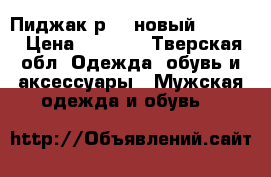 Пиджак р.52 новый “asos“ › Цена ­ 2 500 - Тверская обл. Одежда, обувь и аксессуары » Мужская одежда и обувь   